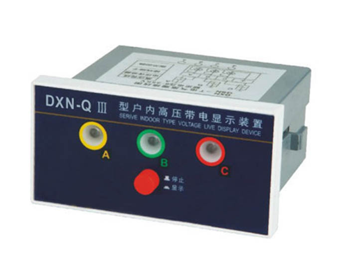戶內高壓帶電顯示器DXN-Ⅲ型（T.Q）